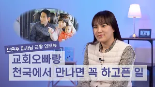 [교회오빠 4년 그 후] 오은주 집사 “관희 오빠 천국에서 내 이야기 듣고 있나?” | 박기자수첩