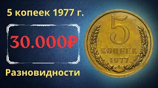 Реальная цена и обзор монеты 5 копеек 1977 года. Разновидности. СССР.