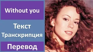 Mariah Carey - Without You - текст, перевод, транскрипция
