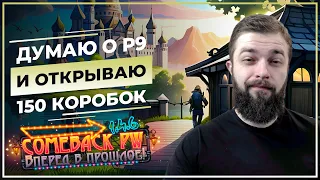 Открываю 150 КОРОБОК, буду играть в 12 окон?  р9 Vs Берс х2 пауза ♡  COMEBACK 1.4.6 X ♡Perfect World