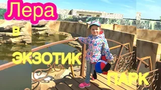 ВЛОГ ЛЕРА ПРИЕХАЛА В  ЭКЗОТИК ПАРК! Vlog for kids!