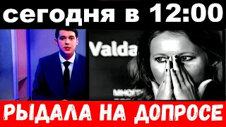 Сегодня в 12 : 00 / Собчак арестовали в Санкт Петербурге , рыдала на допросе