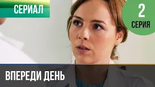 ▶️ Впереди день 2 серия - Мелодрама | Фильмы и сериалы - Русские мелодрамы