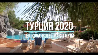 Турция 2020 Tekirova, Hotel Marti Myra