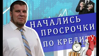 Что делать, если начались просрочки по кредитам?