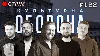 Сергій Танчинець | БЕЗ ОБМЕЖЕНЬ | КУЛЬТУРНА ОБОРОНА STREAM 122