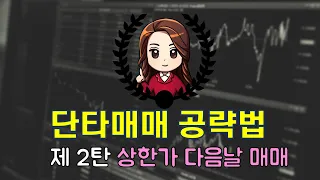 단타매매 이걸로 끝! 제 2탄: 상한가 다음날 단타 #이서현 #추매언니