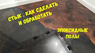 Набор №59-60. Стык двух заливок. Как сделать. Как обработать. Эпоксидный пол своими руками.