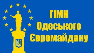 ГІМН Одеського Євромайдану 2013