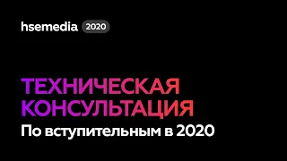 Техническая консультация. Поступление на Журналистику и Медиакоммуникации ВШЭ в 2020 году