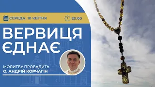 ВЕРВИЦЯ ЄДНАЄ | Молитва на вервиці у прямому ефірі, 10.04.2024