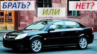 Opel Vectra C: Брать или Нет?