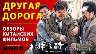 Другая дорога — Обзоры китайских фильмов