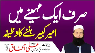 Sirf 1 Mah Mein Ameer Hone Ka Wazifa | Dolat Mand Banne Ki Dua | Money Wazifa | Spiritual Clinic