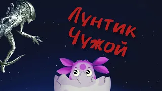 Настоящий Лунтик 18+