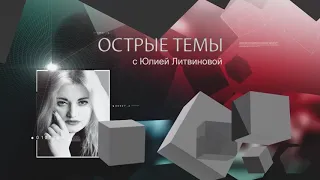 АНОНС ОСТРЫЕ ТЕМЫ Выпуск 12 БОЛЬ МАТЕРИ Юлия Литвинова