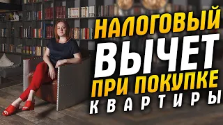 Налоговый вычет при покупке квартиры. 4 факта, которые надо знать о налоговом вычете в 2020 году