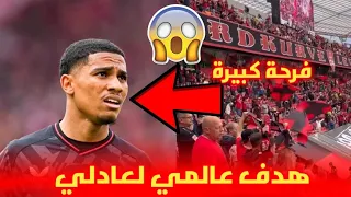 شاهد هدف عالمي لأمين عدلي 😱 رفقة البايرن و فرحة كبيرة للجماهير