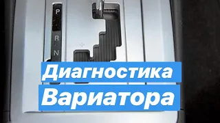 Проверка вариатора Mitsubishi,Nissan Как узнать реальный пробег