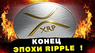 Ожидания инвесторов XRP не оправдались | Ripple откинута в развитии на 2,5 года