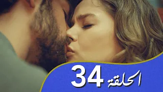 أغنية الحب  الحلقة 34 مدبلج بالعربية