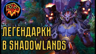 Шаман – Все спеки – Разбор Легендарок – Shadowlands Beta