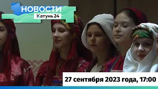 Новости Алтайского края 27 сентября 2023 года, выпуск в 17:00