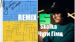 Skofka - Чути Гімн | Remix | В небі чистому чути грім