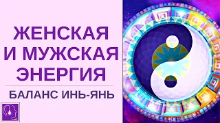 Женские и мужские энергии ⚤ Баланс энергии Инь и Янь. Эзотерика и осознанность Абсолютный ченнелинг.