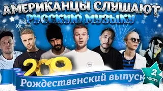 Американцы Слушают Русскую Музыку КОРЖ, MIYAGI, СКРИПТОНИТ, КРИД, BIG BABY TAPE, PHARAOH, ГУФ, ХЛЕБ