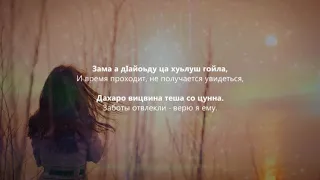 Иман Бураева – Дахар. Чеченский и Русский текст.