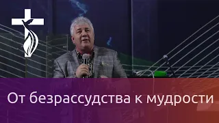 Проповедь В.И.Кузина - от безрассудства к мудрости. 17.02.2019