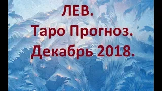 Лев. Декабрь 2018. Общий Таро Прогноз.