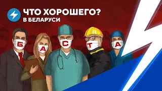 Быть или не быть забастовке / Миллион доз вакцин из ЕС / Бойкот компаний Лукашенко