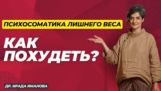 КАК ПОХУДЕТЬ?  Психосоматика лишнего веса