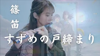 【篠笛演奏】映画「すずめの戸締まり」よりすずめ(feat.十明)　/　RADWIMPS【演奏してみた】Japanese transverse bamboo flute shinobue