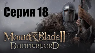 18 (Бойня) mount and blade 2 bannerlord