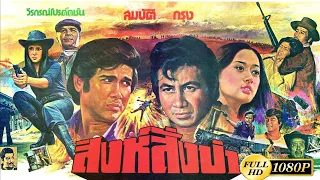 สิงห์สั่งป่า [2521] | Thai Movie 1978