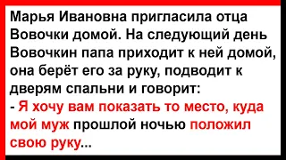 Марья Ивановна пригласила Вовочкиного папу к себе домой... Анекдоты! Юмор! Позитив!