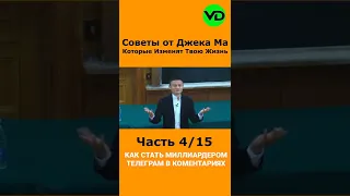 Советы от Джека Ма Которые Изменят Твою Жизнь Часть 4