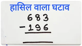 hasil wala ghatav | हासिल वाला घटाव | hasil wala ghatana | Ghatav | ghatav ke sawal