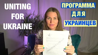 новая программа для Украинцев в Америке Uniting for Ukraine. Инструкции как заполнить анкету I-134