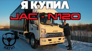 КУПИЛ КИТАЙСКИЙ СУПЕР ТРАК-JAC N120!! ГАЗОН ПРОЩАЙ !