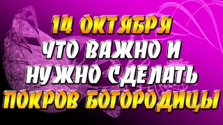 Что можно и что нельзя делать в праздник Покрова Пресвятой Богородицы 14 октября