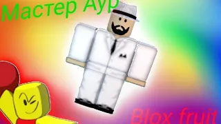 🌈🌈🌈ВСЕ МЕСТА СПАВНА МАСТЕРА АУР BLOX FRUIT 🌈🌈🌈