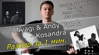 Miyagi & Andy Panda - Кассандра РАЗБОР ЗА 1 МИН НА ГИТАРЕ БЕЗ БАРРЭ