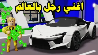 فيلم روبلوكس : اغنى رجل فى العالم صاحب سيارة الفيرارى ( كان فقير ) قصة جميلة 😱 🔥