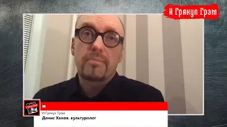 Профессор Ханов: философия диктатуры Лукашенко, рудименты советского мышления // И Грянул Грэм