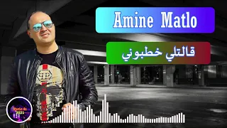 Rai Amine Matlo 💍قالتلي خطبوني 2021