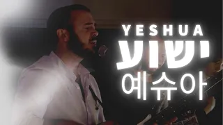 Yeshua | ONE NEW MAN WORSHIP in Hebrew & Korean(Live)@SOLUIsrael